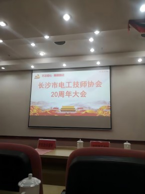 热烈祝贺长沙电工技师协会20年